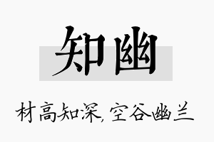 知幽名字的寓意及含义