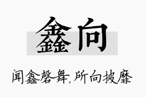 鑫向名字的寓意及含义