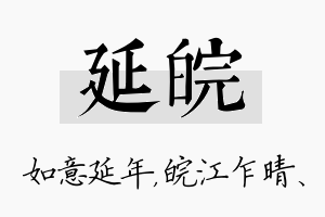 延皖名字的寓意及含义