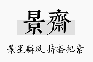 景斋名字的寓意及含义