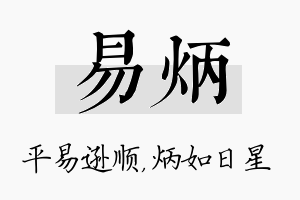 易炳名字的寓意及含义