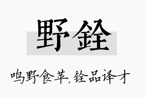 野铨名字的寓意及含义