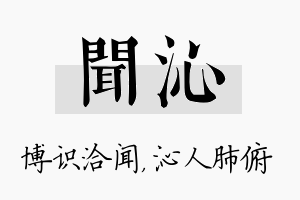 闻沁名字的寓意及含义