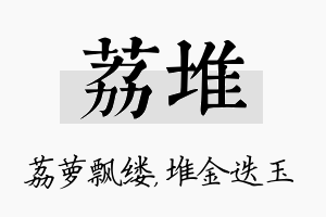 荔堆名字的寓意及含义