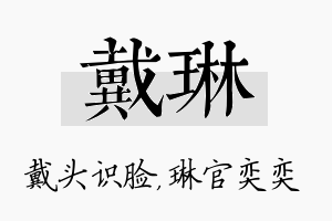 戴琳名字的寓意及含义