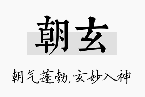 朝玄名字的寓意及含义