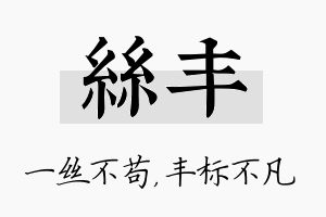 丝丰名字的寓意及含义