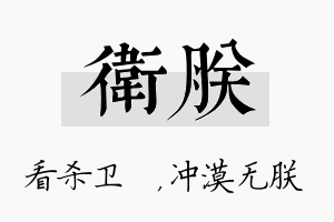 卫朕名字的寓意及含义