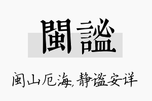 闽谧名字的寓意及含义