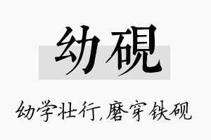 幼砚名字的寓意及含义