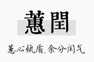 蕙闰名字的寓意及含义