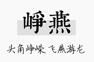 峥燕名字的寓意及含义