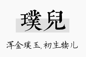 璞儿名字的寓意及含义