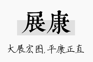 展康名字的寓意及含义