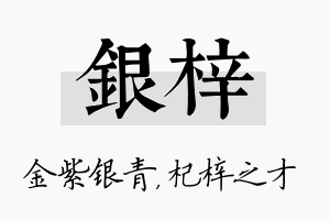 银梓名字的寓意及含义