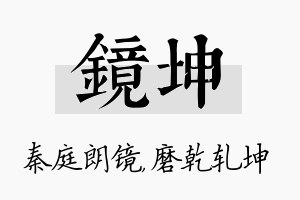 镜坤名字的寓意及含义