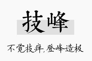 技峰名字的寓意及含义