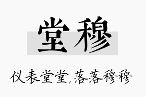 堂穆名字的寓意及含义