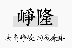 峥隆名字的寓意及含义