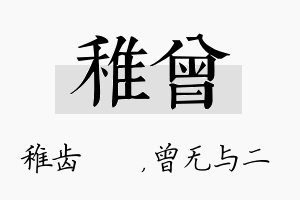 稚曾名字的寓意及含义