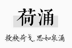 荷涌名字的寓意及含义