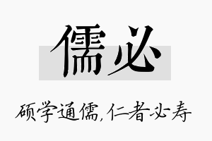 儒必名字的寓意及含义