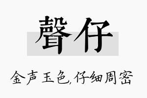 声仔名字的寓意及含义