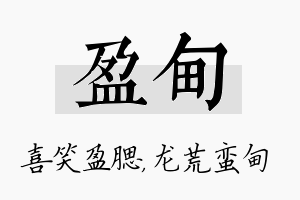 盈甸名字的寓意及含义