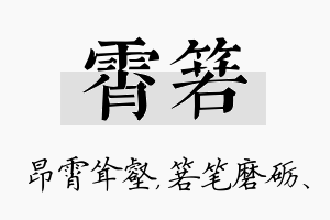 霄箬名字的寓意及含义