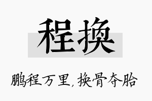 程换名字的寓意及含义