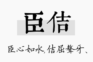 臣佶名字的寓意及含义