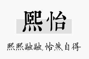 熙怡名字的寓意及含义