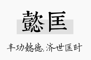 懿匡名字的寓意及含义