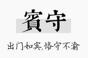 宾守名字的寓意及含义