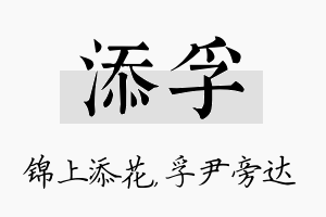 添孚名字的寓意及含义