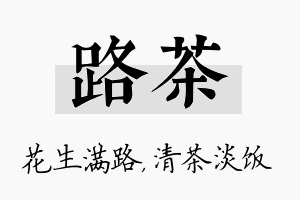 路茶名字的寓意及含义