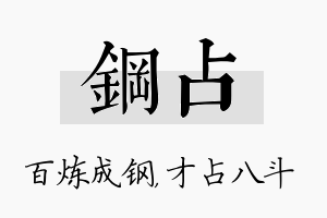 钢占名字的寓意及含义