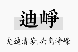 迪峥名字的寓意及含义