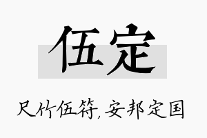 伍定名字的寓意及含义