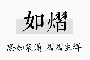 如熠名字的寓意及含义