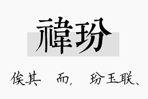 祎玢名字的寓意及含义