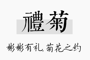 礼菊名字的寓意及含义