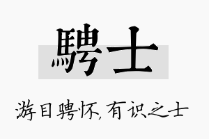 骋士名字的寓意及含义