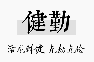 健勤名字的寓意及含义