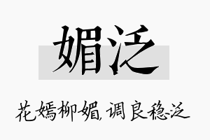 媚泛名字的寓意及含义