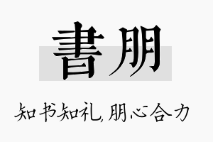 书朋名字的寓意及含义