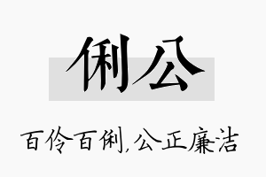 俐公名字的寓意及含义