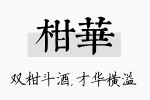 柑华名字的寓意及含义