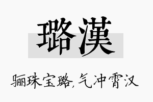 璐汉名字的寓意及含义