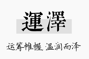 运泽名字的寓意及含义